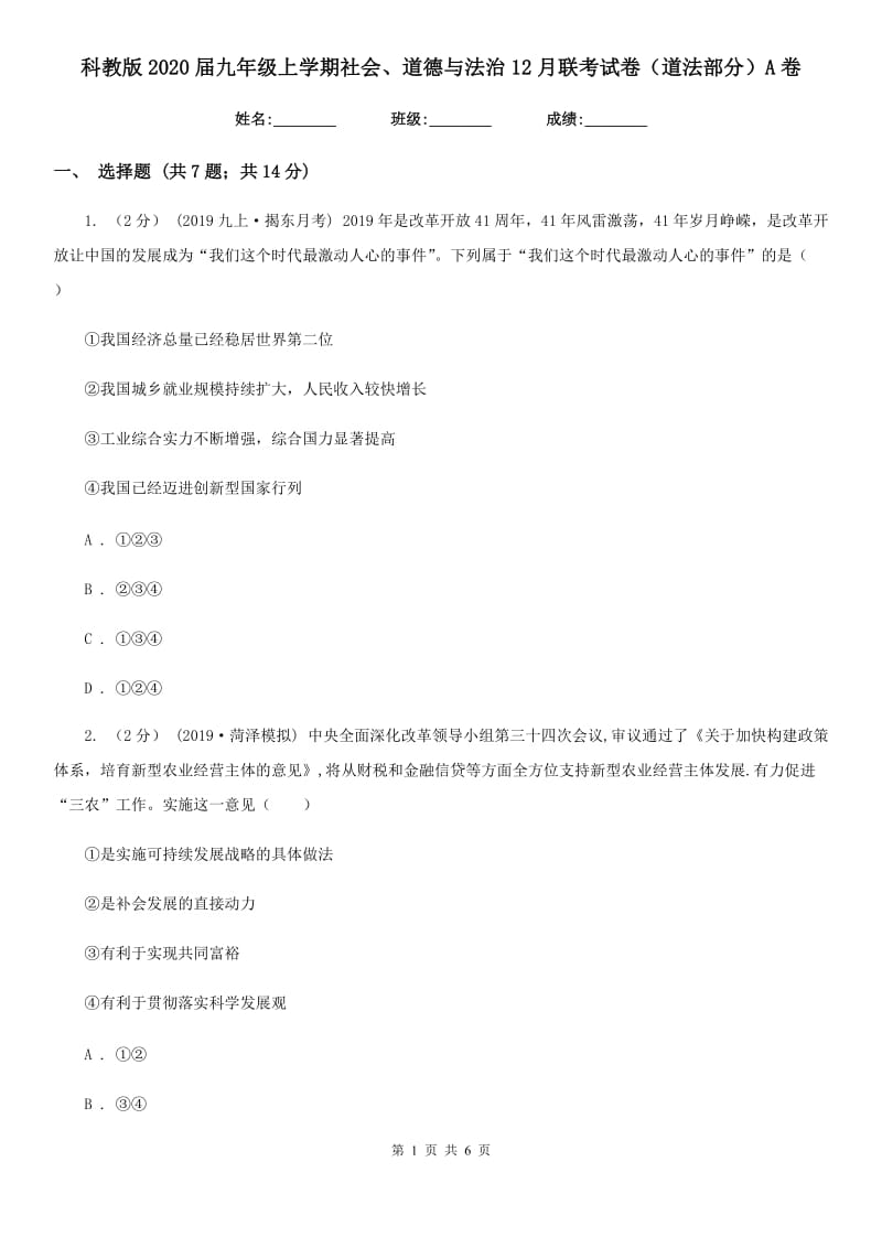 科教版2020届九年级上学期社会、道德与法治12月联考试卷（道法部分）A卷_第1页