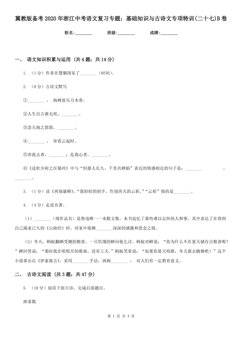 冀教版备考2020年浙江中考语文复习专题：基础知识与古诗文专项特训(二十七)B卷_第1页