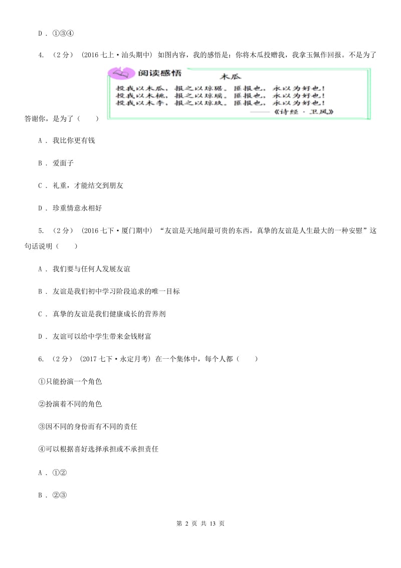 人教版2019-2020学年七年级上学期期中考试政治试题D卷_第2页