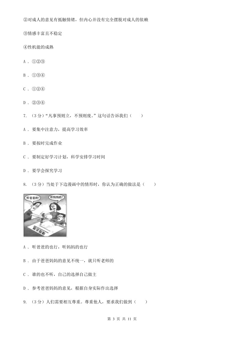 陕教版2020年中考政治模拟试卷（5月份）A卷_第3页