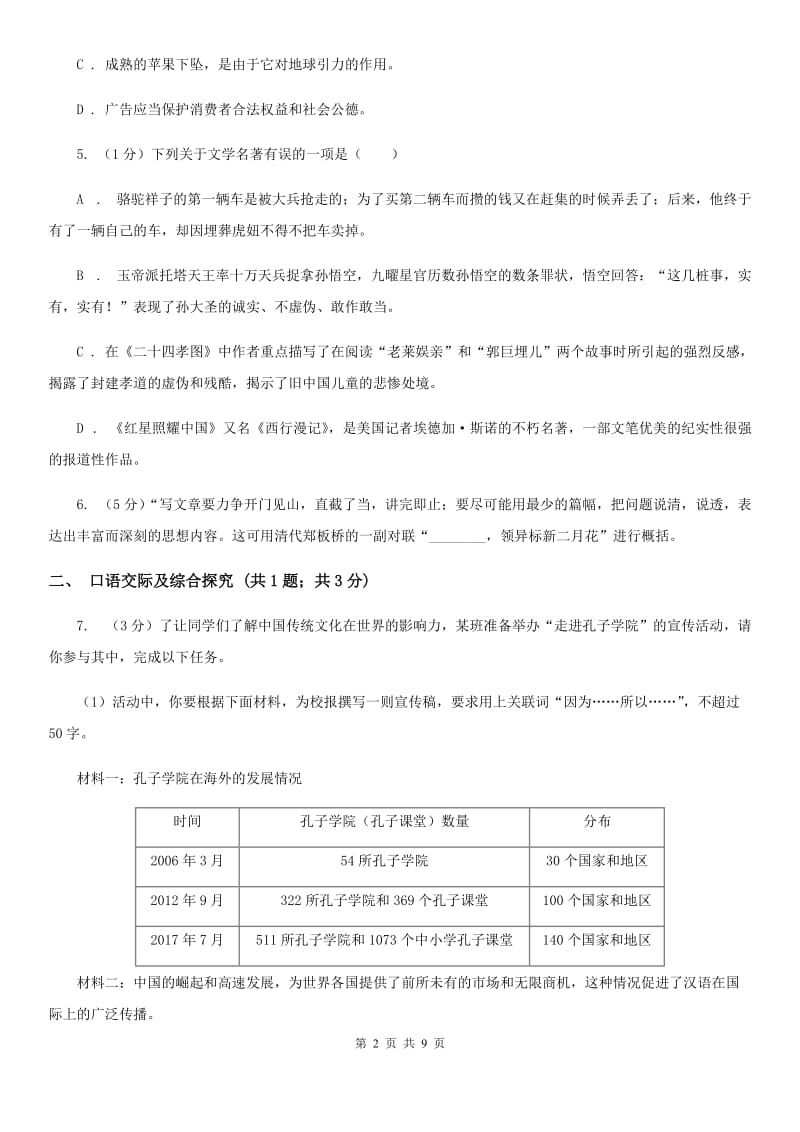 人教部编版八年级下册语文期末测试卷（I）卷_第2页