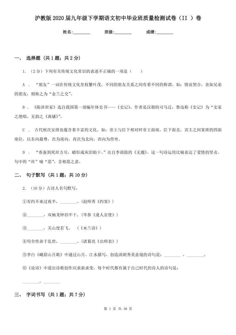 沪教版2020届九年级下学期语文初中毕业班质量检测试卷（II ）卷_第1页