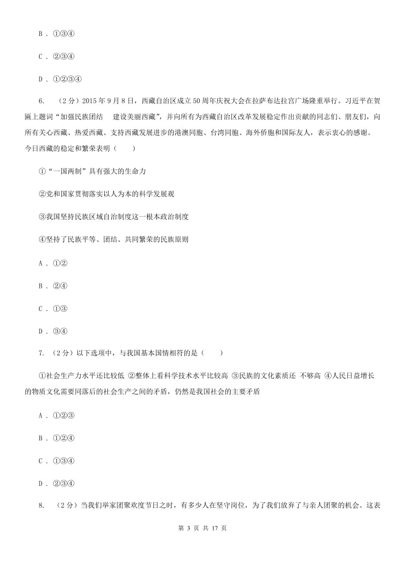 北师版2019-2020学年九年级上学期思想品德期末考试试卷C卷_第3页