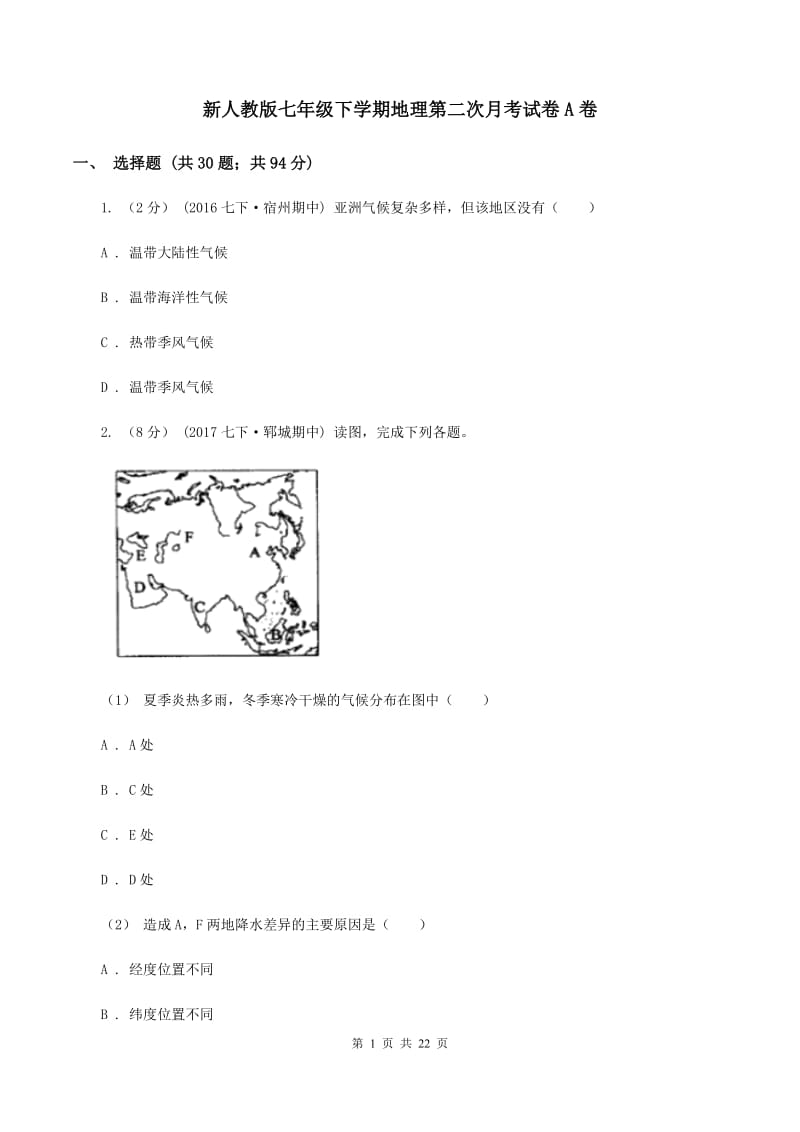 新人教版七年级下学期地理第二次月考试卷A卷_第1页