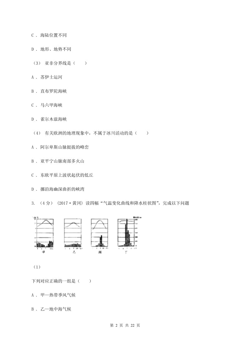 新人教版七年级下学期地理第二次月考试卷A卷_第2页