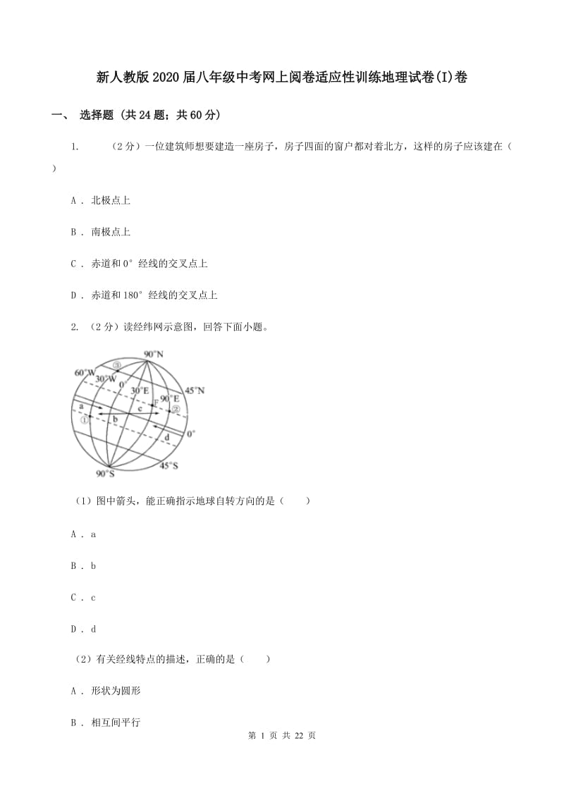 新人教版2020届八年级中考网上阅卷适应性训练地理试卷(I)卷_第1页