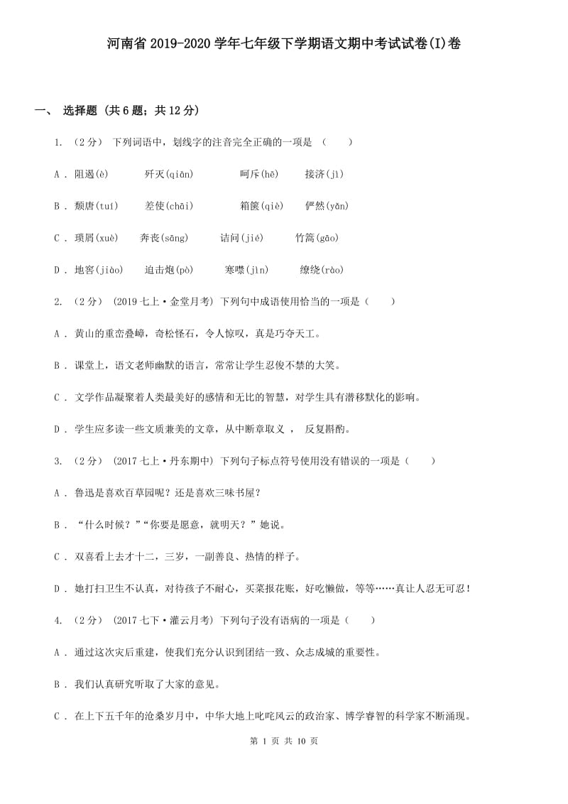 河南省2019-2020学年七年级下学期语文期中考试试卷(I)卷_第1页