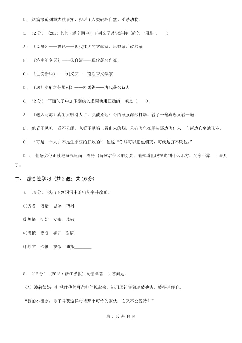 河南省2019-2020学年七年级下学期语文期中考试试卷(I)卷_第2页