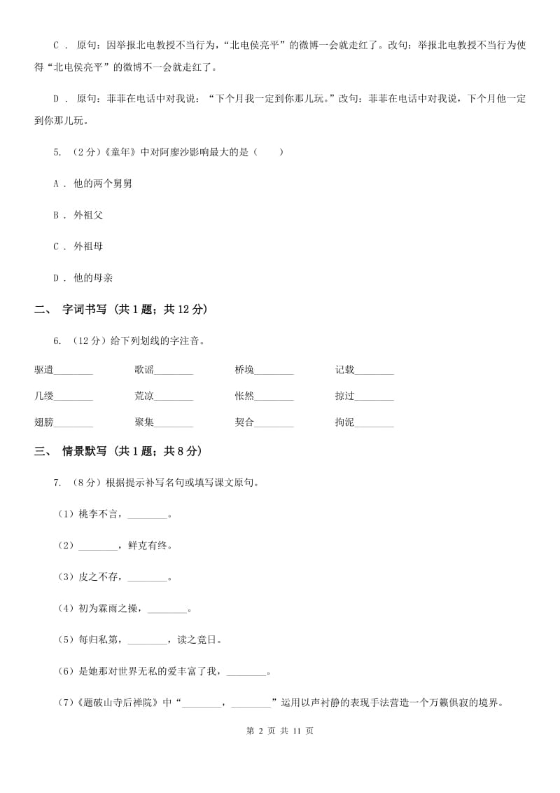 湖南省八年级上学期语文期末考试试卷D卷_第2页