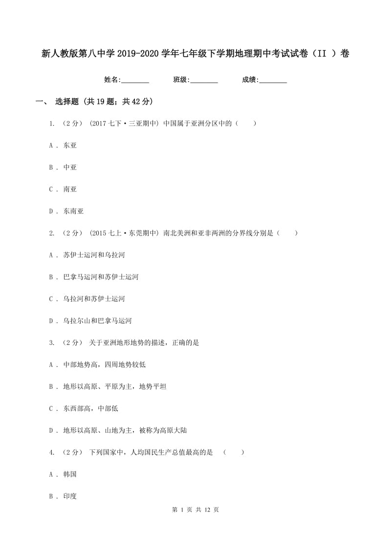 新人教版第八中学2019-2020学年七年级下学期地理期中考试试卷（II ）卷_第1页