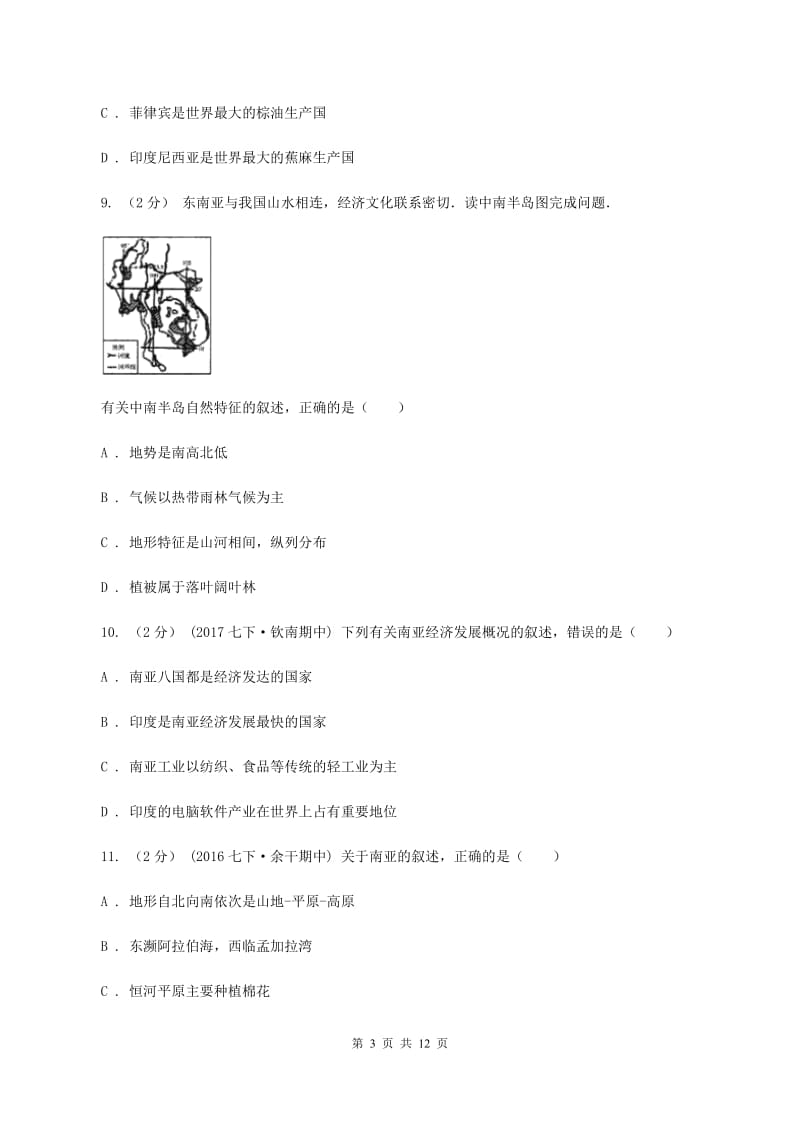 新人教版第八中学2019-2020学年七年级下学期地理期中考试试卷（II ）卷_第3页