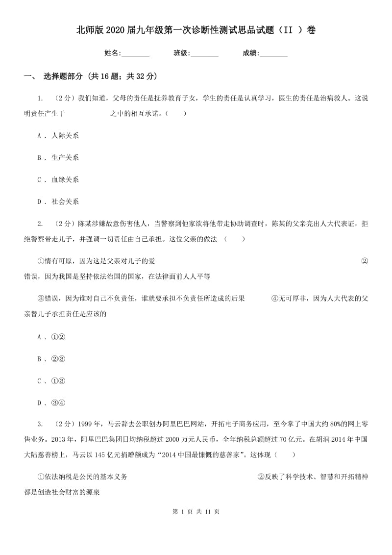 北师版2020届九年级第一次诊断性测试思品试题（II ）卷_第1页