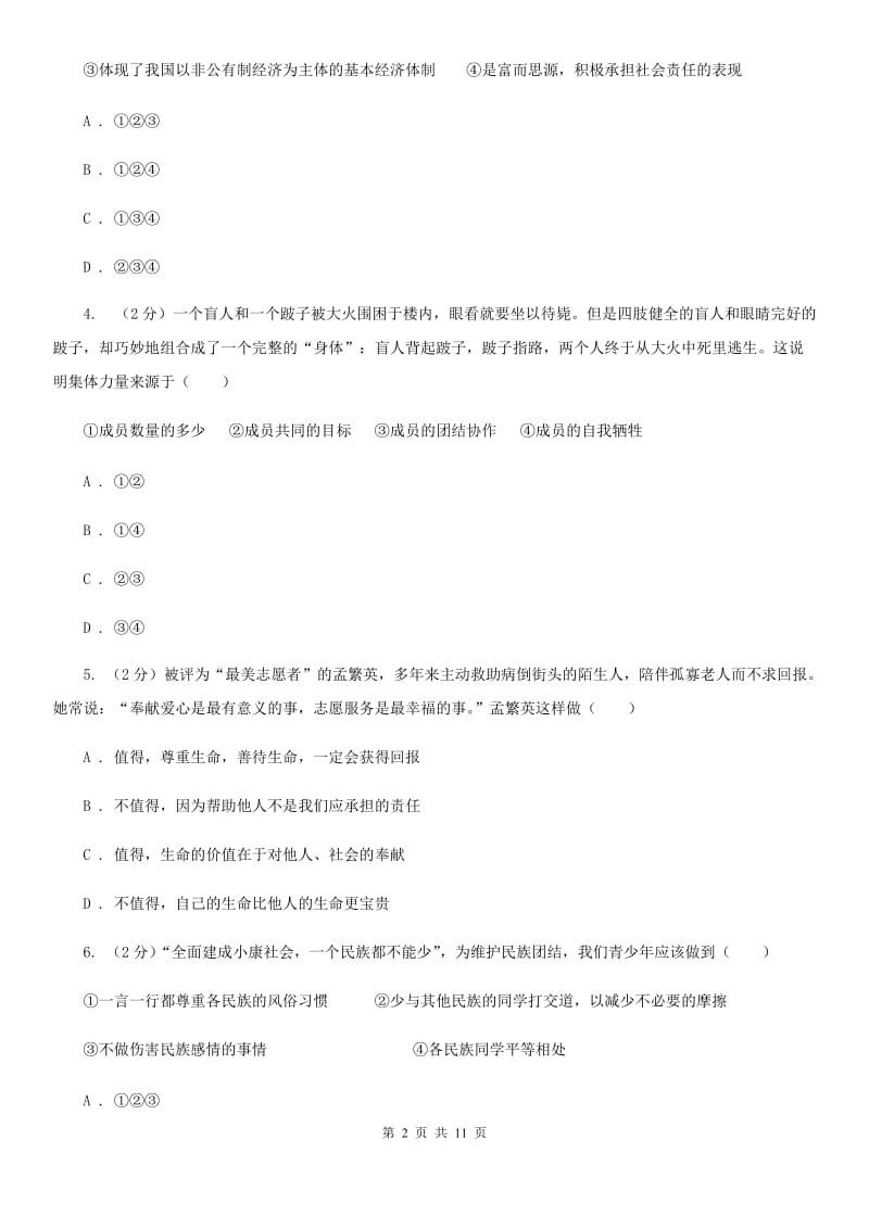 北师版2020届九年级第一次诊断性测试思品试题（II ）卷_第2页