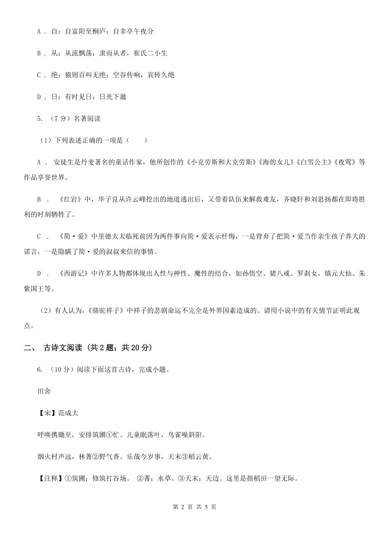 沪教版备考2020年浙江中考语文复习专题：基础知识与古诗文专项特训(七十六)C卷_第2页