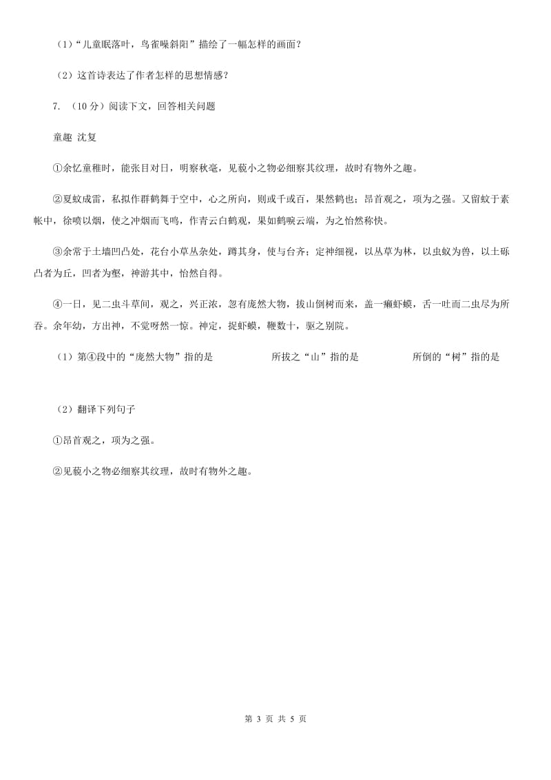 沪教版备考2020年浙江中考语文复习专题：基础知识与古诗文专项特训(七十六)C卷_第3页