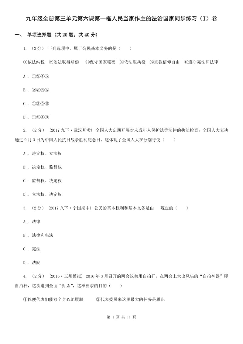 九年级全册第三单元第六课第一框人民当家作主的法治国家同步练习（I）卷_第1页