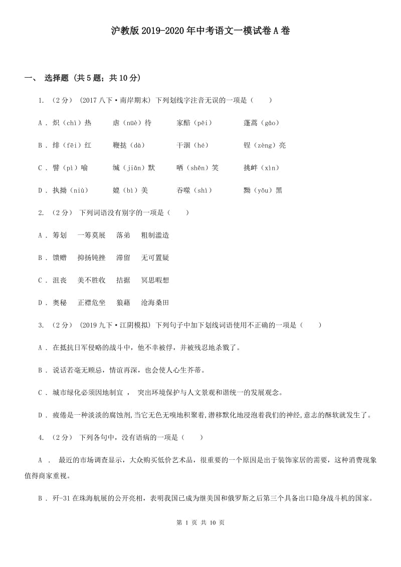 沪教版2019-2020年中考语文一模试卷A卷_第1页