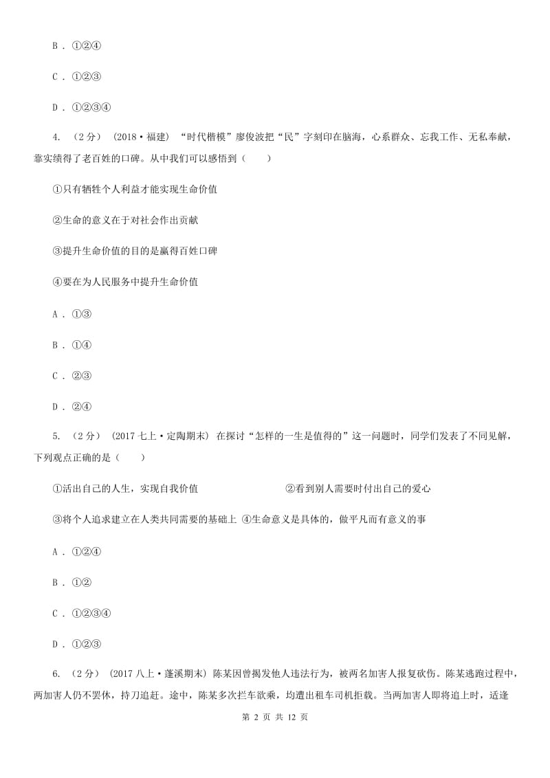 湘教版2019-2020学年上学期道德与法治七年级12月份月考测试卷（部编七上四单元）（II ）卷_第2页