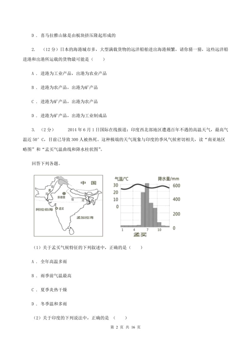 湘教版2019-2020年七年级下学期地理期中考试试卷C卷_第2页