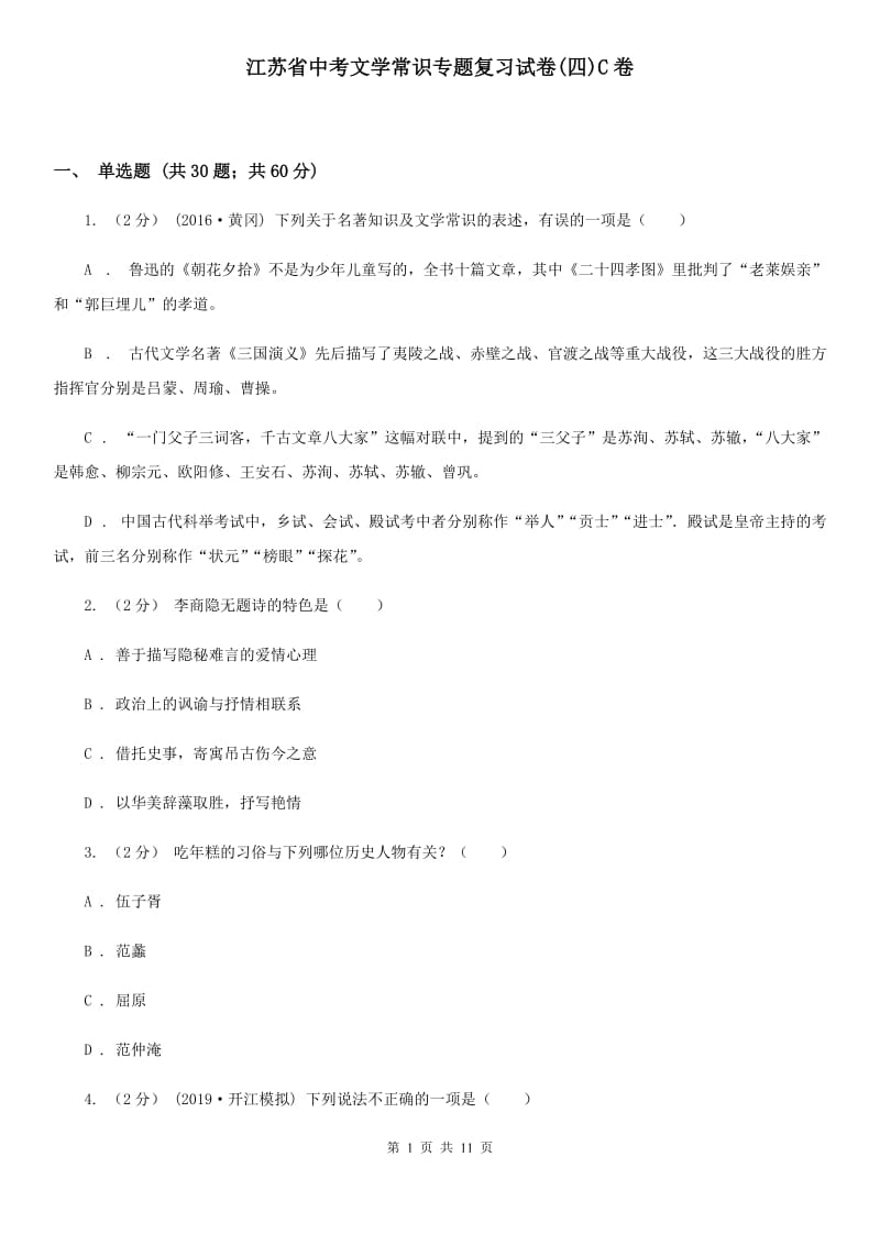 江苏省中考文学常识专题复习试卷(四)C卷_第1页