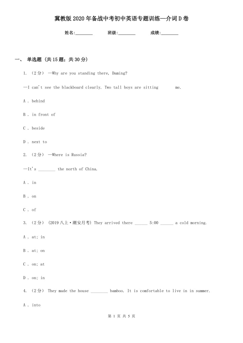 冀教版2020年备战中考初中英语专题训练—介词D卷_第1页