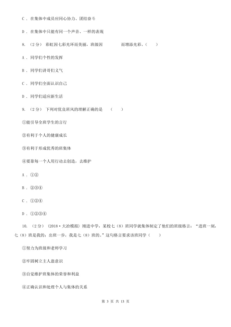 2020届人教版道德与法治七下第三单元8.1憧憬美好集体同步测试B卷_第3页