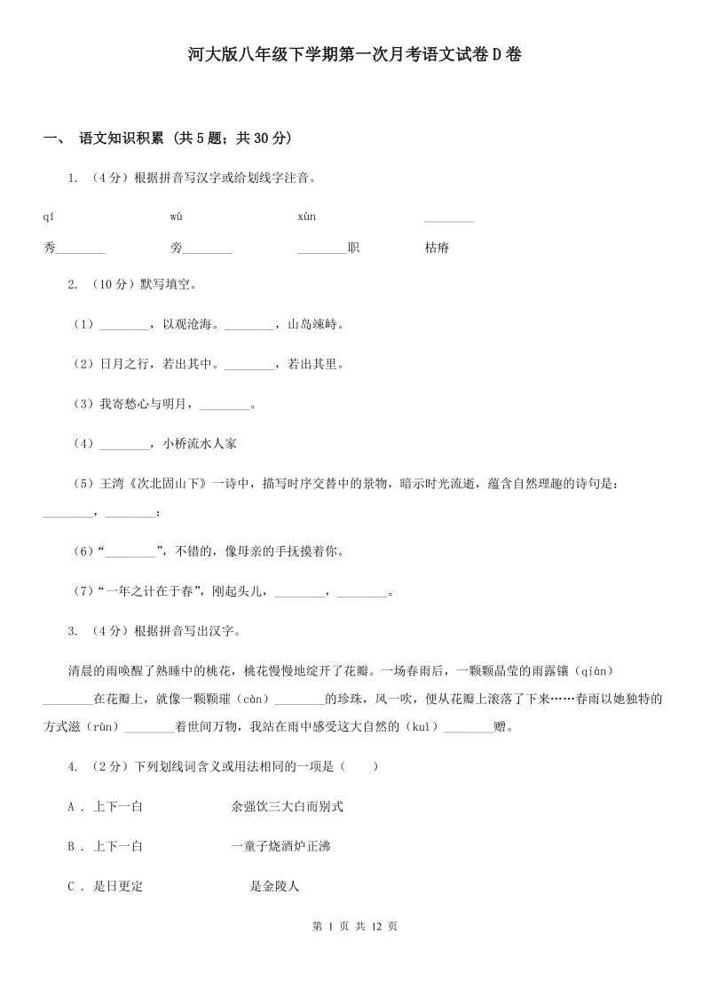 河大版八年级下学期第一次月考语文试卷D卷_第1页