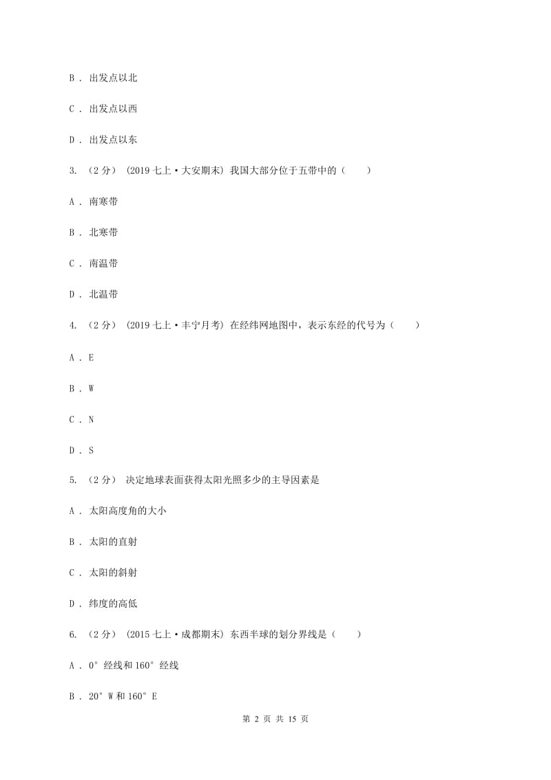 人教版2019-2020学年八年级上学期地理期中考试试（II ）卷_第2页