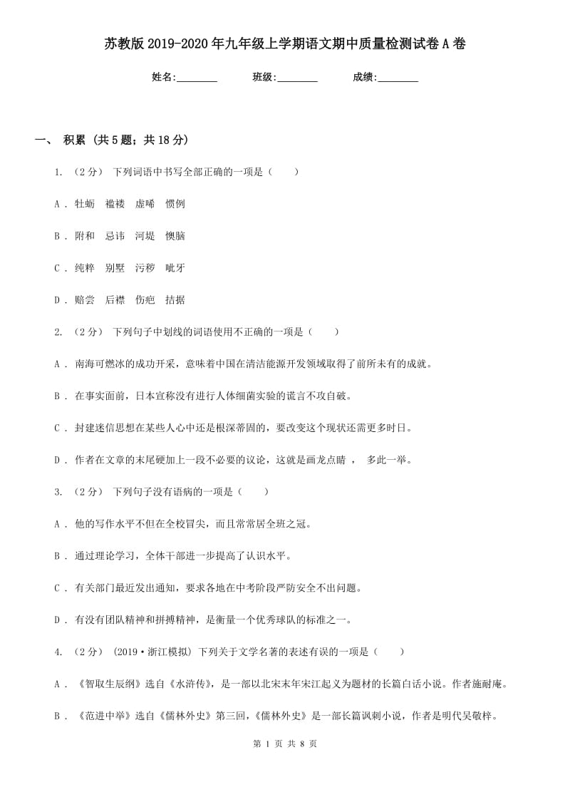 苏教版2019-2020年九年级上学期语文期中质量检测试卷A卷_第1页