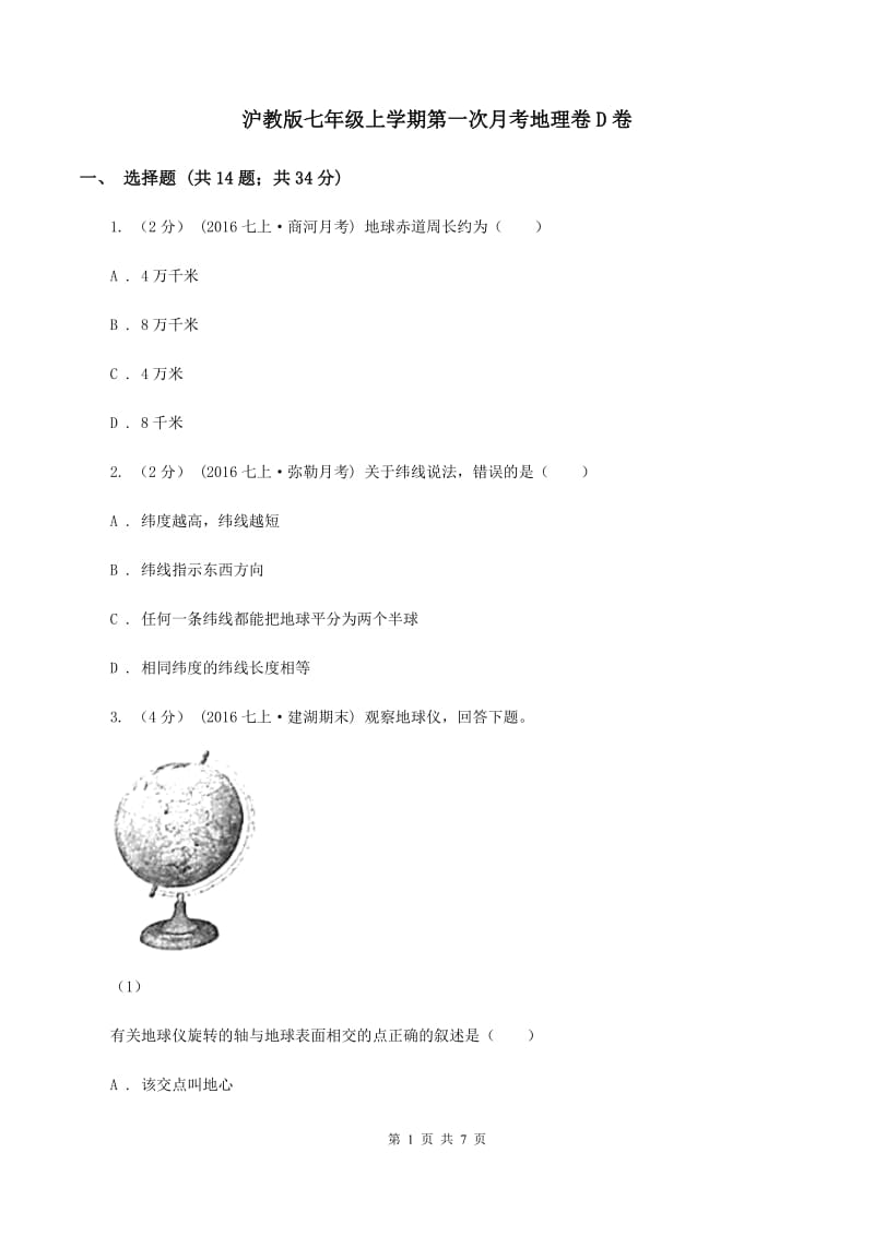 沪教版七年级上学期第一次月考地理卷D卷_第1页