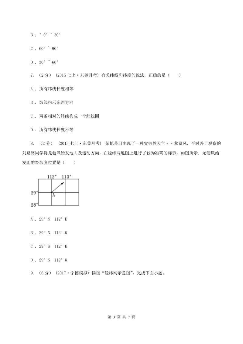 沪教版七年级上学期第一次月考地理卷D卷_第3页