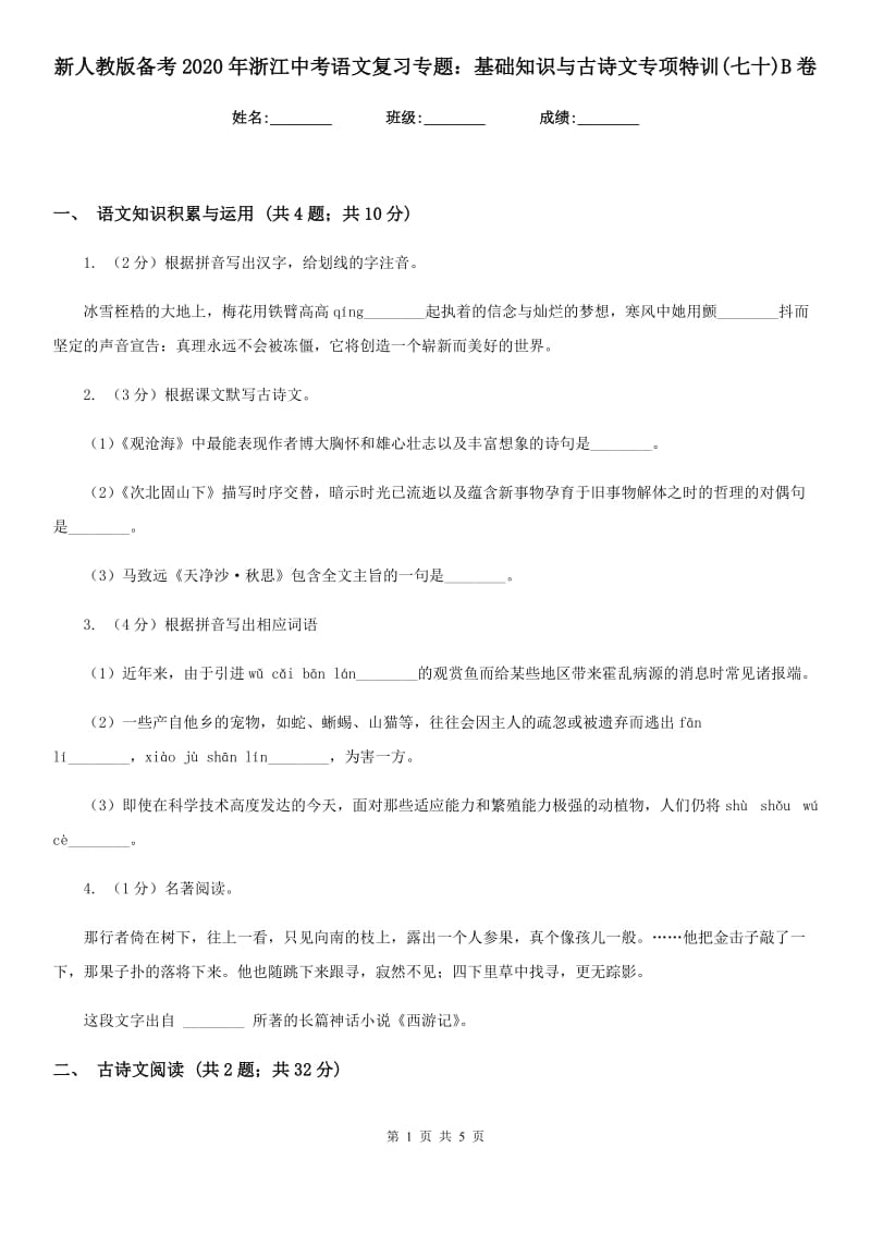 新人教版备考2020年浙江中考语文复习专题：基础知识与古诗文专项特训(七十)B卷_第1页