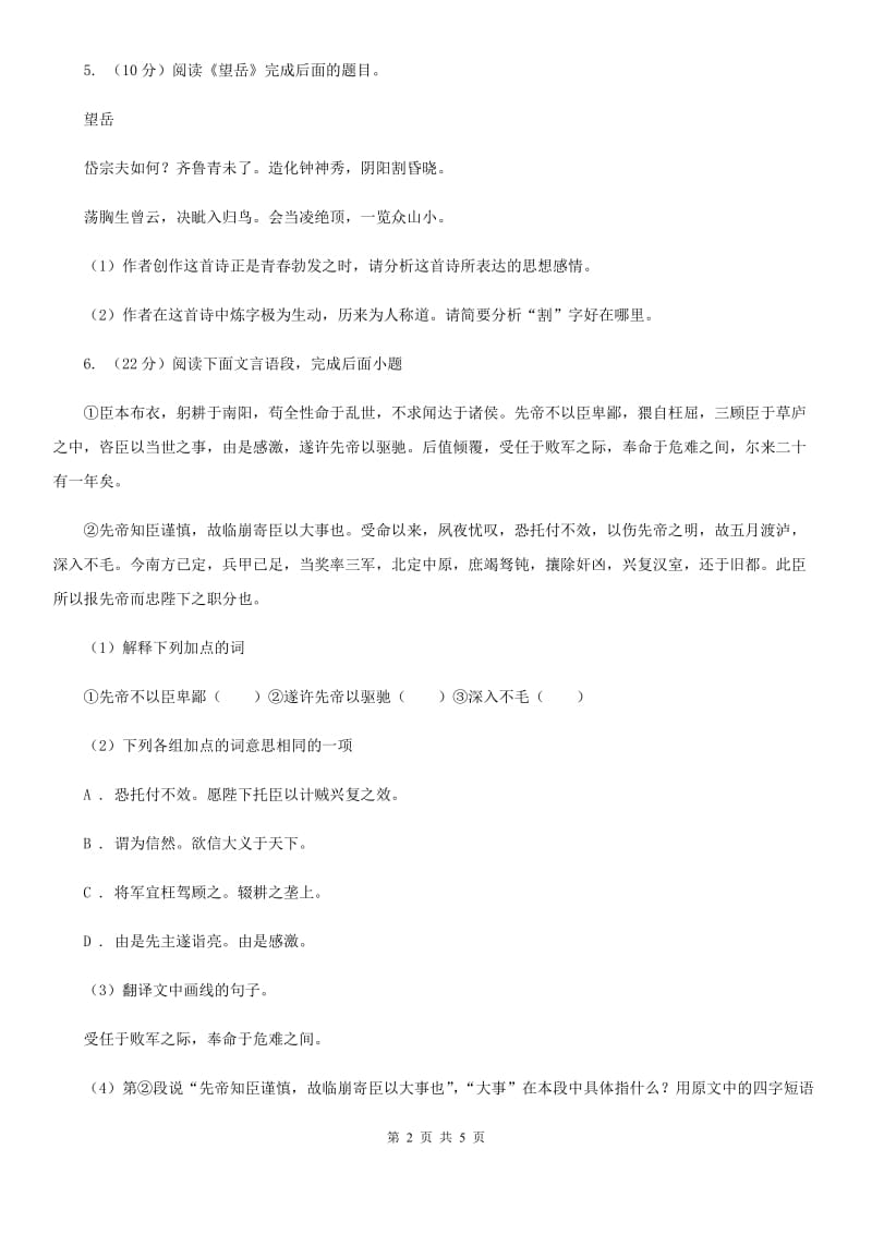 新人教版备考2020年浙江中考语文复习专题：基础知识与古诗文专项特训(七十)B卷_第2页