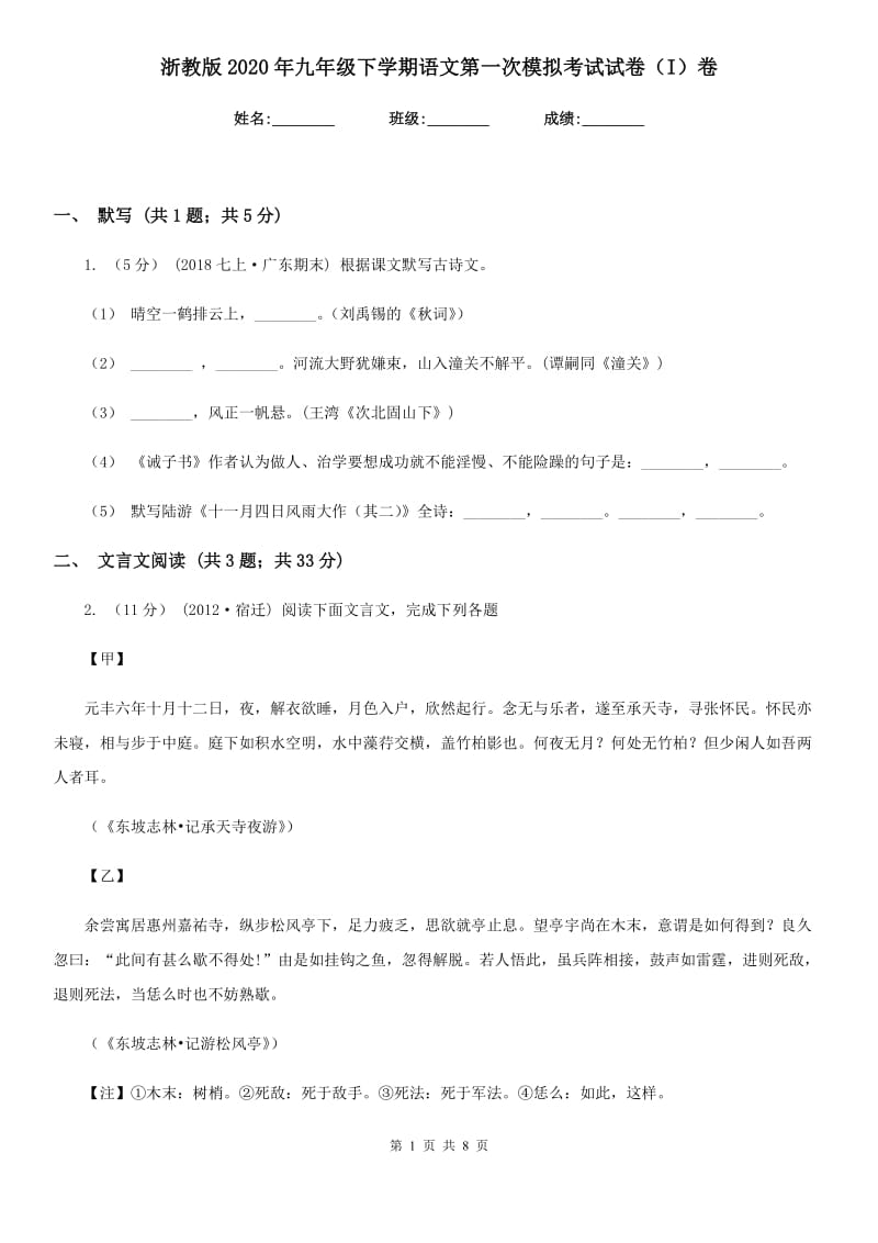 浙教版2020年九年级下学期语文第一次模拟考试试卷（I）卷_第1页