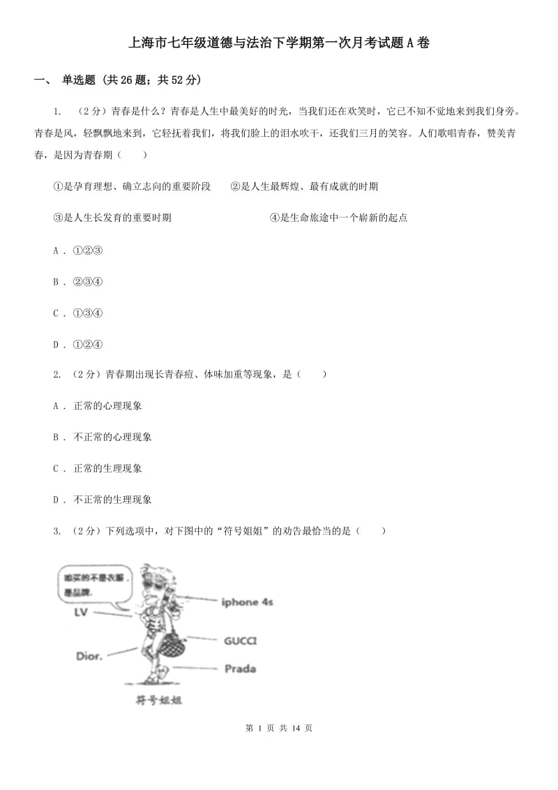 上海市七年级道德与法治下学期第一次月考试题A卷_第1页