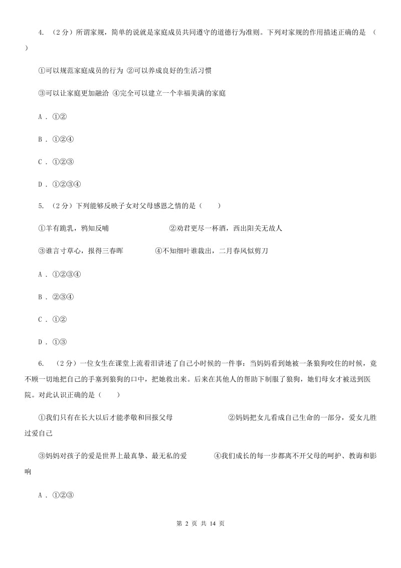 人教版八年级上期中政治试卷C卷_第2页