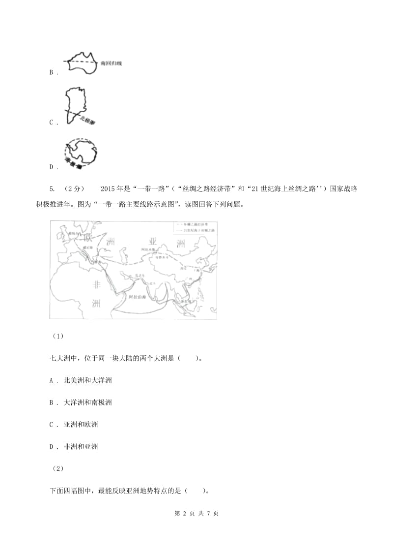 初中地理人教版七年级上册2.1大洲和大洋同步训练B卷_第2页