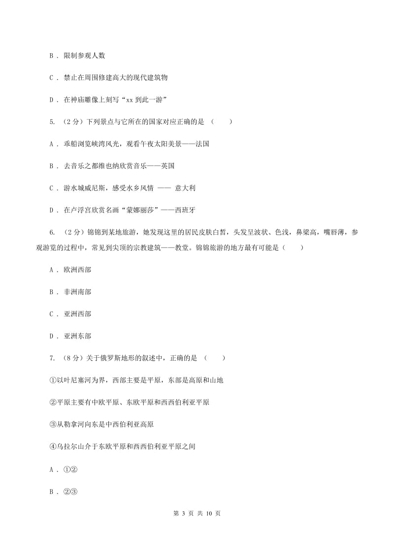 人教版2019-2020学年七年级下学期地理第二次月考试卷(范围：第七章到到第10章第二节)(I)卷_第3页