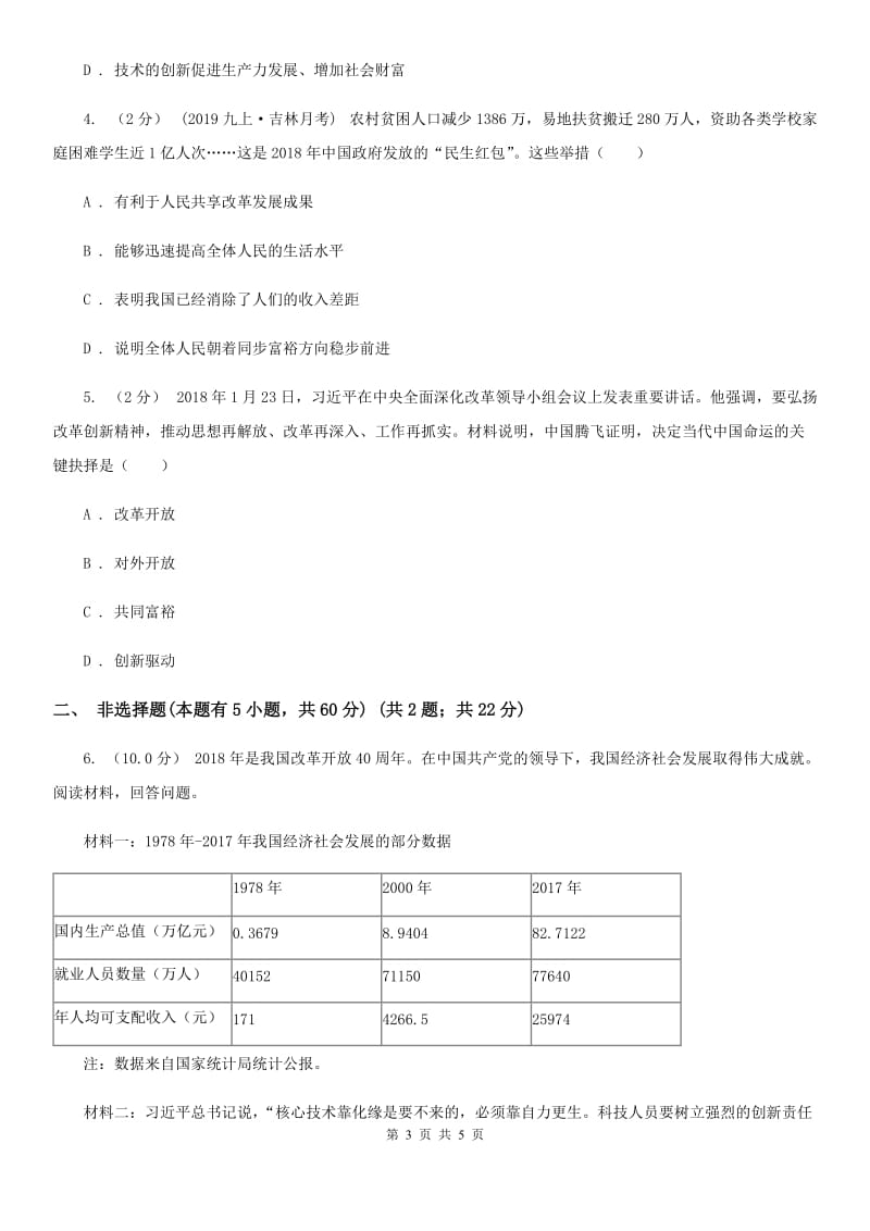 鲁教版2019-2020学年九年级上学期历史与社会·道德与法治期中教学诊断性测试试卷（道法部分）C卷_第3页