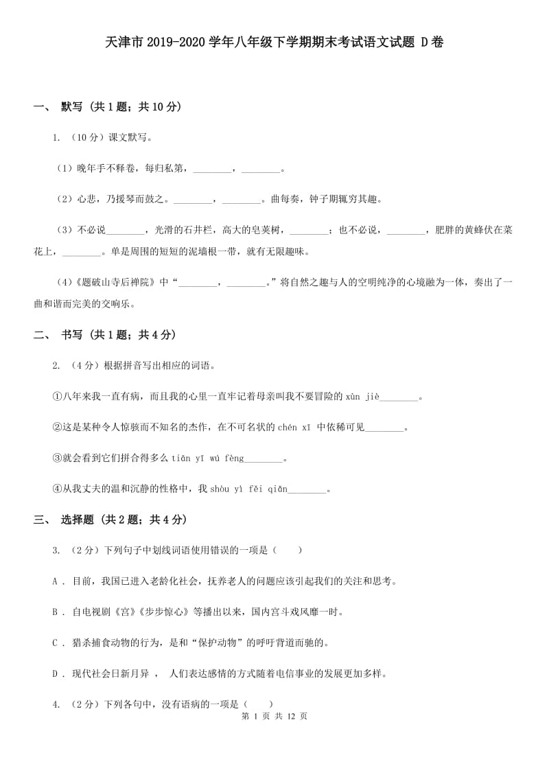 天津市2019-2020学年八年级下学期期末考试语文试题 D卷_第1页