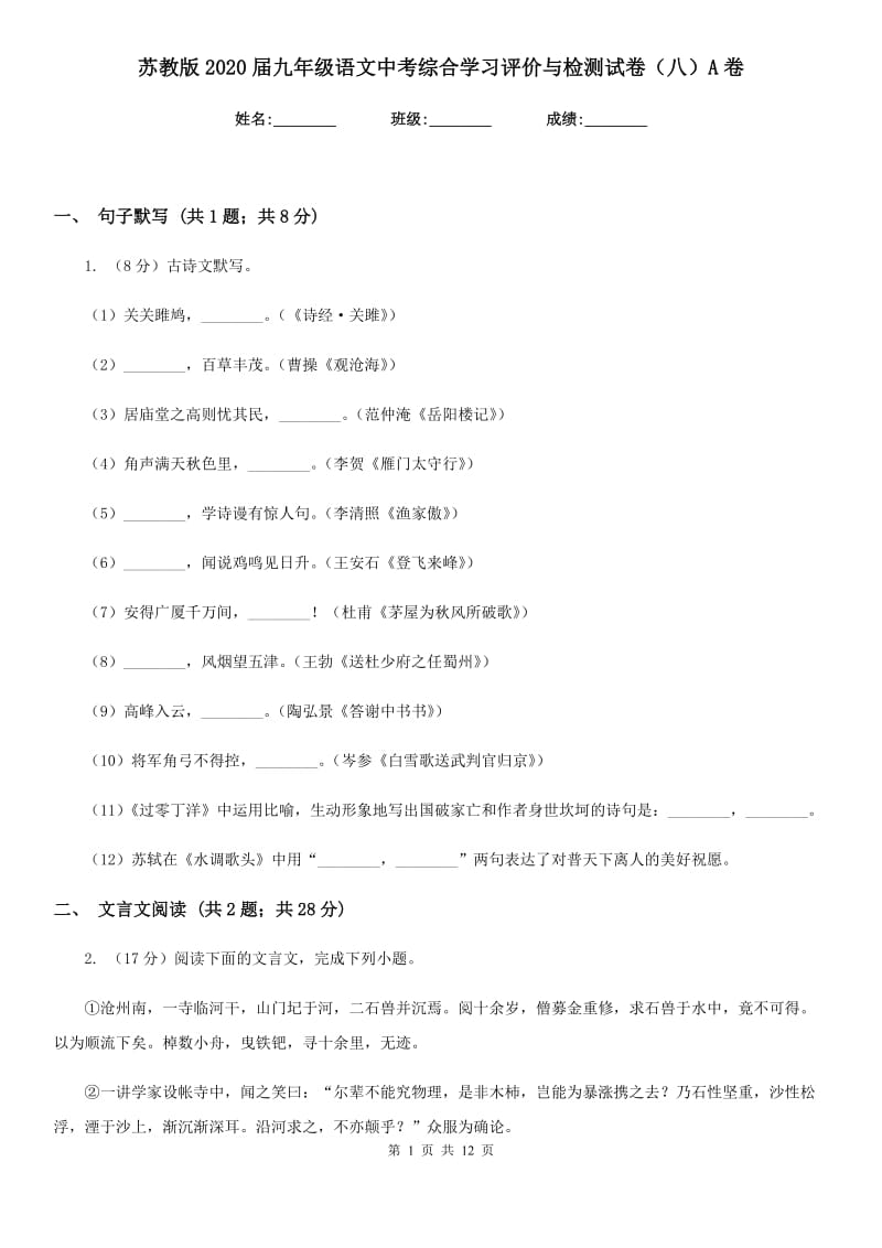 苏教版2020届九年级语文中考综合学习评价与检测试卷（八）A卷_第1页