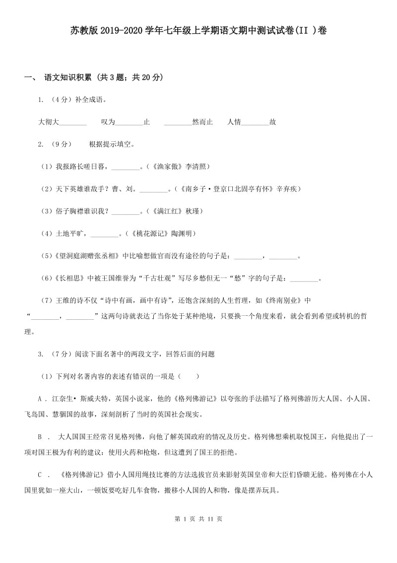 苏教版2019-2020学年七年级上学期语文期中测试试卷(II )卷_第1页