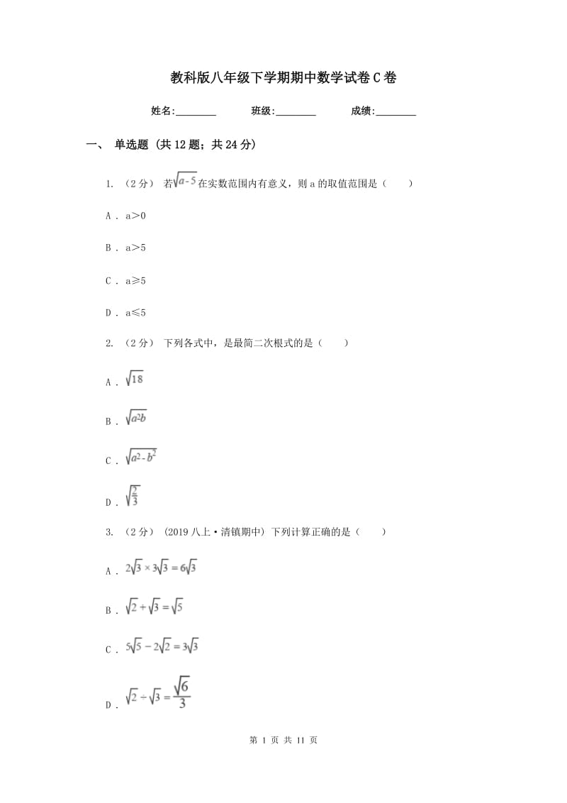 教科版八年级下学期期中数学试卷C卷_第1页