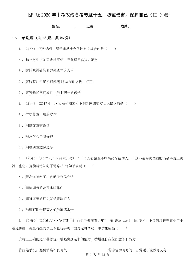 北师版2020年中考政治备考专题十五：防范侵害保护自己（II ）卷_第1页