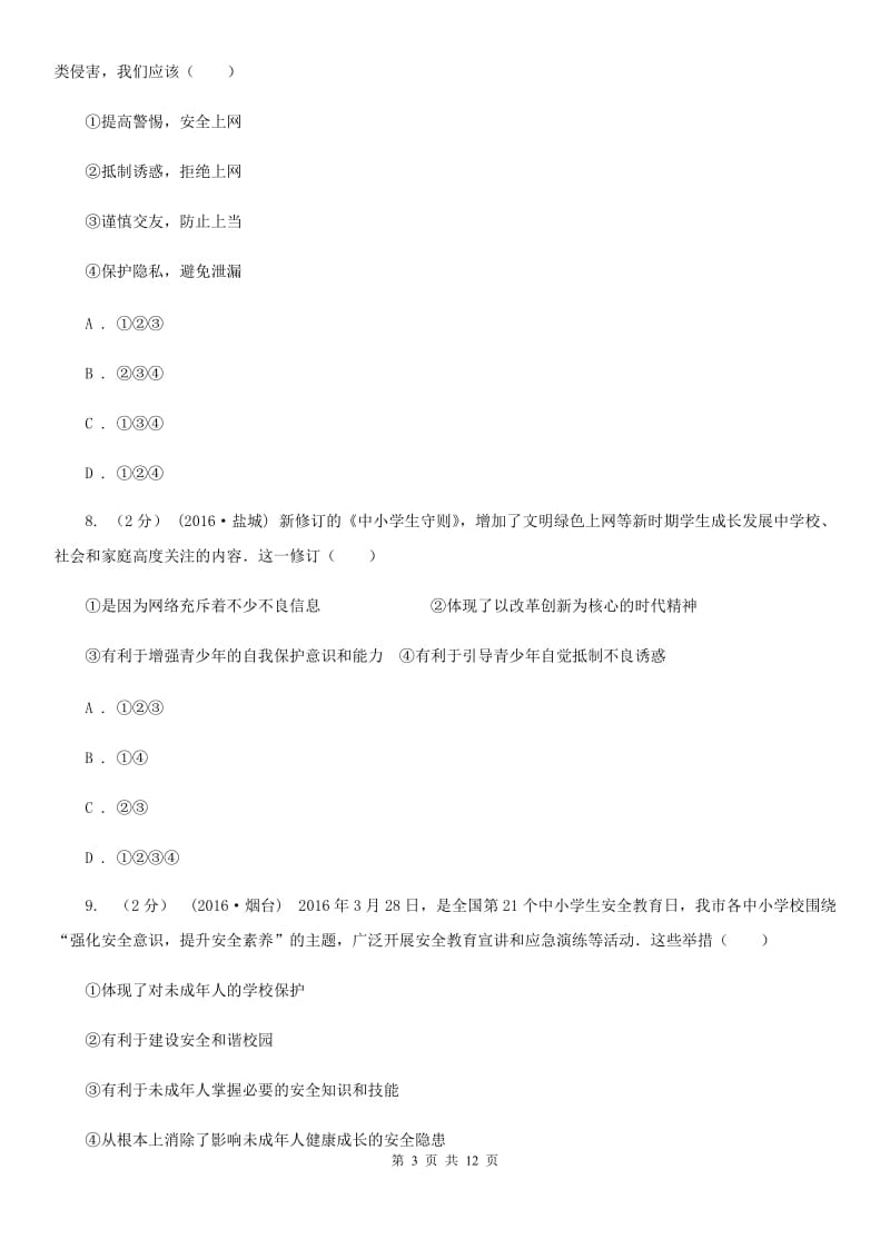 北师版2020年中考政治备考专题十五：防范侵害保护自己（II ）卷_第3页