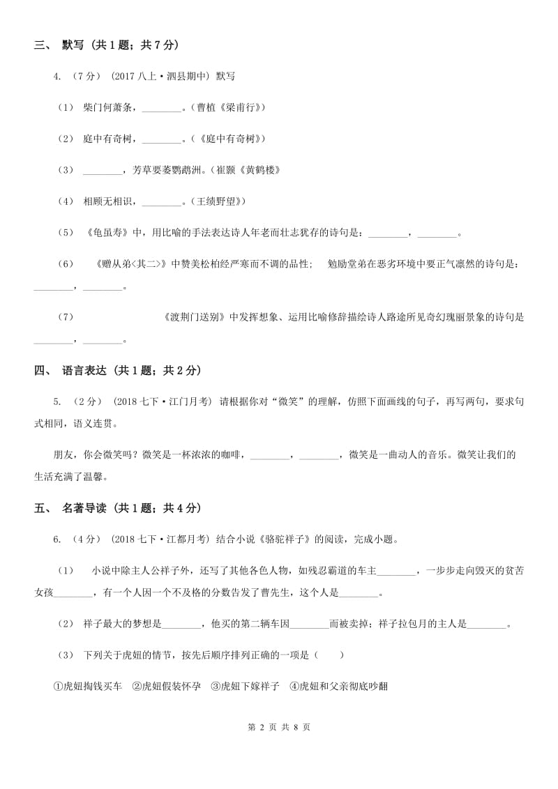 江西省七年级上学期语文第一次月考试卷A卷_第2页