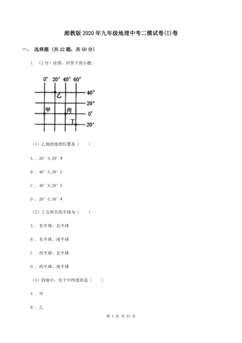 湘教版2020年九年级地理中考二模试卷(I)卷_第1页