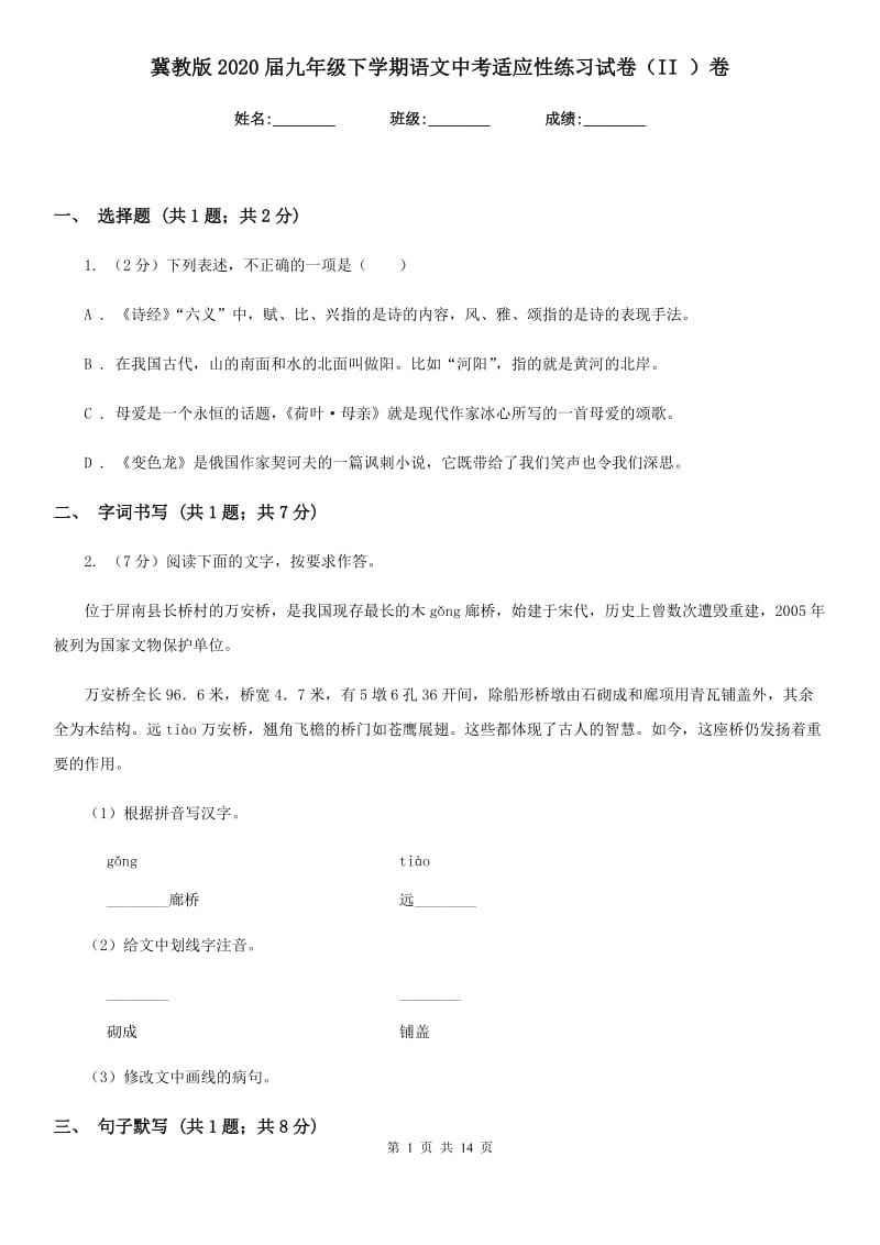 冀教版2020届九年级下学期语文中考适应性练习试卷（II ）卷_第1页