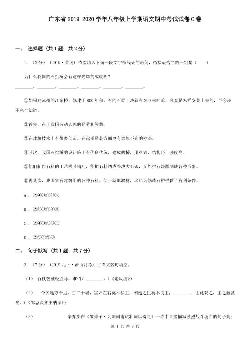 广东省2019-2020学年八年级上学期语文期中考试试卷C卷_第1页