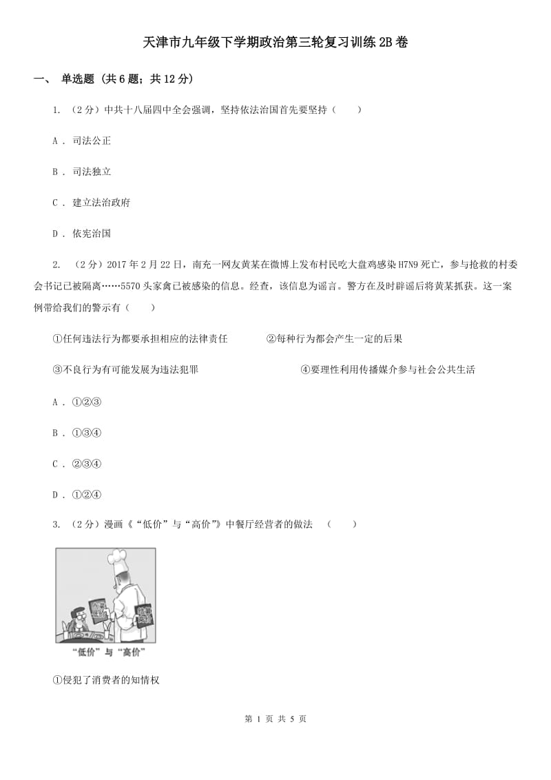 天津市九年级下学期政治第三轮复习训练2B卷_第1页